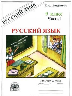 Russkij jazyk. 9 klass. Rabochaja tetrad. V 3 chastjakh. Chast 1. Slozhnosochinjonnye predlozhenija