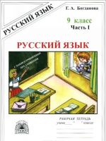 Русский язык. 9 класс. Рабочая тетрадь. В 3 частях. Часть 1. Сложносочинённые предложения