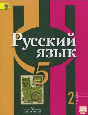 Русский язык. 5 класс. Учебник. В 2 частях. Часть 2