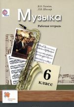 Muzyka. 6 klass. Rabochaja tetrad