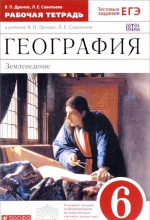 География. Землеведение. 6 класс. Рабочая тетрадь. К учебнику В. П. Дронова, Л. Е. Савельевой