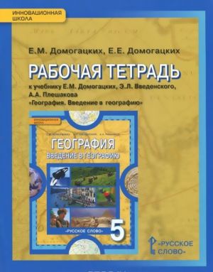 Geografija. Vvedenie v geografiju. 5 klass. Rabochaja tetrad. K uchebniku E. M. Domogatskikh, E. L. Vvedenskogo, A. A. Pleshakova