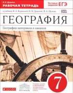 Geografija materikov i okeanov. 7 klass. Rabochaja tetrad k uchebniku V. A. Korinskoj, I. V. Dushinoj, V. A. Scheneva