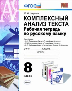 Russkij jazyk. 8 klass. Kompleksnyj analiz teksta. Rabochaja tetrad. K uchebniku L. A. Trostentsovoj, M. M. Razumovskoj, V. V. Babajtsevoj