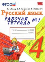 Russkij jazyk. 4 klass. Rabochaja tetrad No1. K uchebniku V. P. Kanakinoj, V. G. Goretskogo