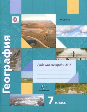 Geografija. 7 klass. Rabochaja tetrad No1