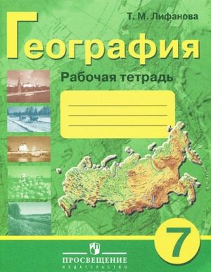 Geografija. 7 klass. Rabochaja tetrad