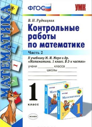 Математика. 1 класс. Контрольные работы. К учебнику М. И. Моро и др. В 2 частях. Часть 2