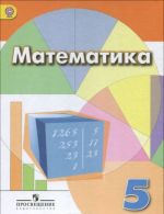 Matematika. 5 klass. Uchebnik