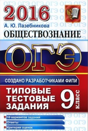 OGE 2016. Obschestvoznanie. 9 klass. Osnovnoj gosudarstvennyj ekzamen. Tipovye testovye zadanija