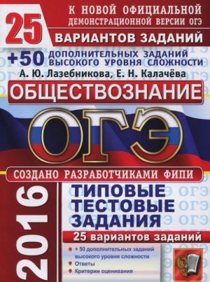 OGE 2016. Obschestvoznanie. 9 klass. 25 variantov tipovykh testovykh zadanij i dopolnitelnye zadanija vysokogo urovnja slozhnosti