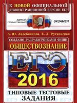 ЕГЭ 2016. Обществознание. Типовые тестовые задания