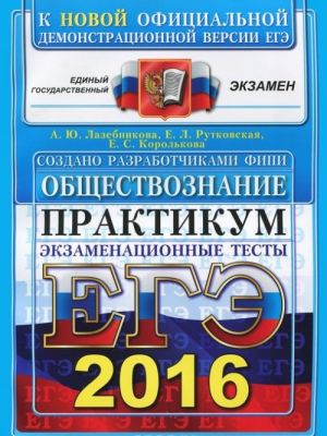 EGE 2016. Obschestvoznanie. Praktikum po vypolneniju tipovykh testovykh zadanij EGE