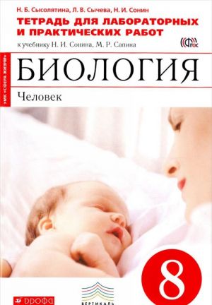 Биология. Человек. 8 класс. Тетрадь для лабораторных и исследовательских работ к учебнику Н. И. Сонина, М. Р. Сапина