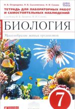 Biologija. Mnogoobrazie zhivykh organizmov. 7 klass. Tetrad dlja laboratornykh rabot i samostojatelnykh nabljudenij k uchebniku V. B. Zakharova, N. I. Sonina "Biologija. Mnogoobrazie zhivykh organizmov"