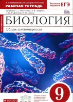 Биология. Общие закономерности. 9 класс. Рабочая тетрадь к учебнику С. Г. Мамонтова, В. Б. Захарова, И. Б. Агафоновой, Н. И. Сонина