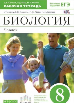 Biologija. Chelovek. 8 klass. Rabochaja tetrad. K uchebniku D. V. Kolesova, R. D. Masha, I. N. Beljaeva