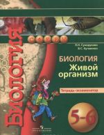 Биология. Живой организм. 5-6 классы. Тетрадь-экзаменатор