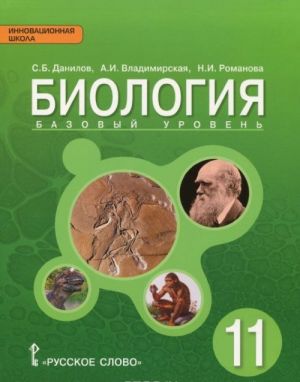 Biologija. 11 klass. Bazovyj uroven. Uchebnik