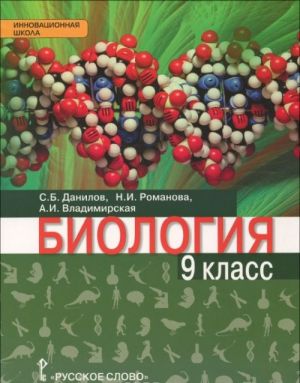 Biologija. 9 klass. Uchebnik