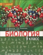 Biologija. 9 klass. Uchebnik