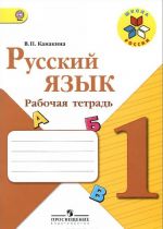 Русский язык. 1 класс. Рабочая тетрадь