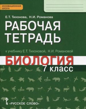 Biologija. 7 klass. Rabochaja tetrad k uchebniku E. T. Tikhonovoj, N. I. Romanovoj