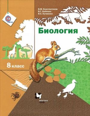 Биология. 8 класс. Учебник