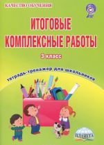 Итоговые комплексные работы. 3 класс. Тетрадь для обучающихся