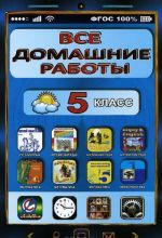 Все домашние работы. 5 класс