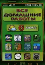 Все домашние работы. 6 класс