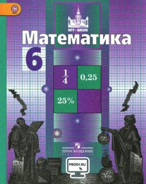 Matematika. 6 klass. Uchebnik