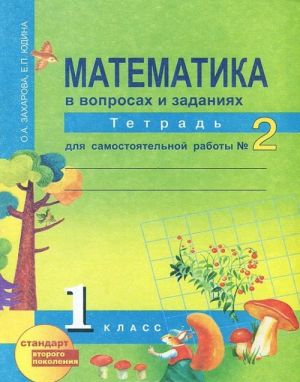 Matematika v voprosakh i zadanijakh. 1 klass. Tetrad dlja samostojatelnoj raboty №2