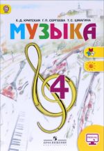 Muzyka. 4 klass. Uchebnik