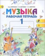 Muzyka. 1 klass. Rabochaja tetrad