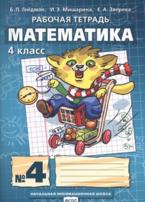 Matematika. 4 klass. Rabochaja tetrad No4