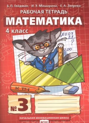 Matematika. 4 klass. Rabochaja tetrad No3