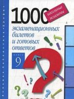 Shkolnye ekzameny. 1000 ekzamenatsionnykh biletov i gotovykh otvetov. 9 klass