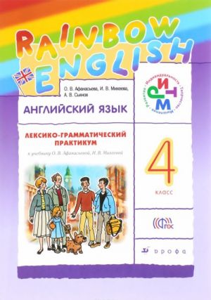 Anglijskij jazyk. 4 klass. Leksiko-grammaticheskij praktikum k uchebniku O. V. Afanasevoj, I. V. Mikheevoj