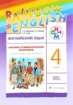 Anglijskij jazyk. 4 klass. Leksiko-grammaticheskij praktikum k uchebniku O. V. Afanasevoj, I. V. Mikheevoj