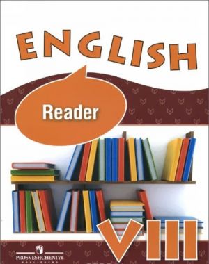 English 8: Reader / Anglijskij jazyk. 8 klass. Kniga dlja chtenija