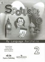 Spotlight 2: My Language Portfolio / Anglijskij jazyk. 2 klass. Jazykovoj portfel. Uchebnoe posobie