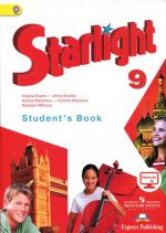 Starlight 9: Student's Book / Английский язык. 9 класс. Учебник для общеобразовательных организаций и школ с углубленным изучением английского языка