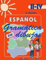 Espanol 2-4: Gramatica en dibujos / Ispanskij jazyk. II-IV klassy. Grammatika v kartinkakh