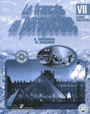 Le francais en perspective 7: Cahier d'activites / Frantsuzskij jazyk. 7 klass. Rabochaja tetrad