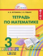 Matematika. 3 klass. Rabochaja tetrad. V 2 chastjakh. Chast 2