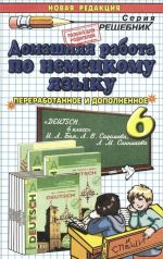 Nemetskij jazyk. 6 klass. Domashnjaja rabota. K uchebniku I. L. Bim, L. V. Sadomovoj, L. M. Sannikovoj