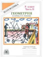 Geometrija. 8 klass. Rabochaja tetrad. V 2 chastjakh. Chast 2. K uchebniku L. S. Atanasjana i dr.