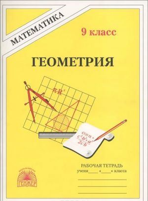 Geometrija. 9 klass. Rabochaja tetrad. K uchebniku A. V. Pogorelova