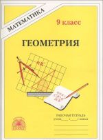 Геометрия. 9 класс. Рабочая тетрадь. К учебнику А. В. Погорелова